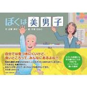 ぼくは美男子 [絵本]