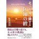 北の大地に馳せる医師の絆 [単行本]