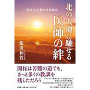 北の大地に馳せる医師の絆 [単行本]