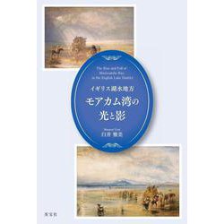 イギリス湖水地方モアカム湾の光と影 [単行本]