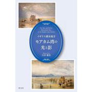 イギリス湖水地方モアカム湾の光と影 [単行本]