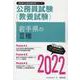 岩手県のIII種 2022年度版（岩手県の公務員試験対策シリーズ） [単行本]