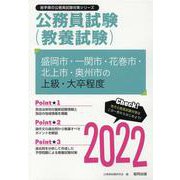 盛岡市・一関市・花巻市・北上市・奥州市の上級・大卒程度 20（岩手県の公務員試験対策シリーズ） [単行本]