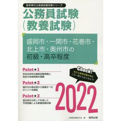 盛岡市・一関市・花巻市・北上市・奥州市の初級・高卒程度〈2022〉―岩手県の公務員試験（岩手県の公務員試験対策シリーズ） [単行本]