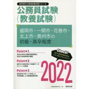 盛岡市・一関市・花巻市・北上市・奥州市の初級・高卒程度〈2022〉―岩手県の公務員試験（岩手県の公務員試験対策シリーズ） [単行本]