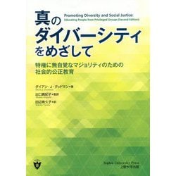 真のダイバーシティをめざして―特権に無自覚なマジョリティのための社会的公正教育 [単行本]