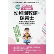 東海市・知多市・常滑市・半田市・清須市・津島市の公立幼稚園教-専門試験（公立幼稚園教諭・保育士採用試験対策シリーズ） [全集叢書]