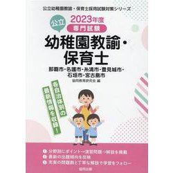那覇市・名護市・糸満市・豊見城市・石垣市・宮古島市の公立幼稚-専門試験（公立幼稚園教諭・保育士採用試験対策シリーズ） [全集叢書]