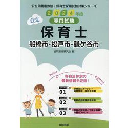 船橋市・松戸市・鎌ケ谷市の公立保育士 2024年度版-専門試験（公立幼稚園教諭・保育士採用試験対策シリーズ） [全集叢書]