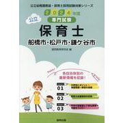 船橋市・松戸市・鎌ケ谷市の公立保育士 2024年度版-専門試験（公立幼稚園教諭・保育士採用試験対策シリーズ） [全集叢書]