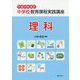 中学校教育課程実践講座 理科〈平成29年改訂〉 [単行本]