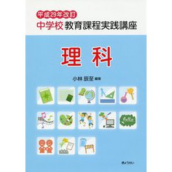 中学校教育課程実践講座 理科〈平成29年改訂〉 [単行本]