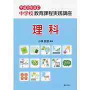 中学校教育課程実践講座 理科〈平成29年改訂〉 [単行本]