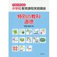 中学校教育課程実践講座 特別の教科 道徳〈平成29年改訂〉 [単行本]