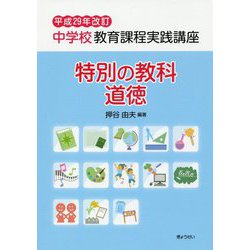 中学校教育課程実践講座 特別の教科 道徳〈平成29年改訂〉 [単行本]
