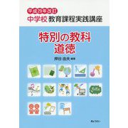 中学校教育課程実践講座 特別の教科 道徳〈平成29年改訂〉 [単行本]