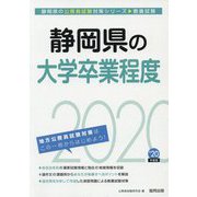 静岡県の大学卒業程度〈2020年度〉（静岡県の公務員試験対策シリーズ） [単行本]