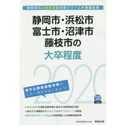 静岡市・浜松市・富士市・沼津市・藤枝市の大卒程度〈2020年度〉（静岡県の公務員試験対策シリーズ） [単行本]