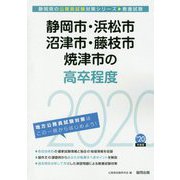 静岡市・浜松市・沼津市・藤枝市・焼津市の高卒程度〈2020年度〉（静岡県の公務員試験対策シリーズ） [単行本]