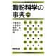 澱粉科学の事典 普及版 [事典辞典]