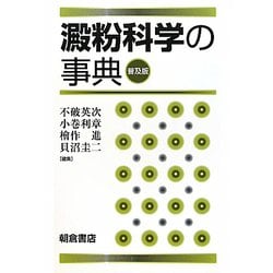 澱粉科学の事典 普及版 [事典辞典]
