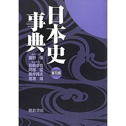 ヨドバシ.com - 日本史事典 普及版 [事典辞典] 通販【全品無料配達】