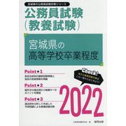 宮城県の高等学校卒業程度〈2022〉―宮城県の公務員試験（宮城県の公務員試験対策シリーズ） [単行本]