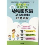 23特別区の公立幼稚園教諭（過去問題集） 2024年度版-専門試験（公立幼稚園教諭・保育士採用試験対策シリーズ） [全集叢書]