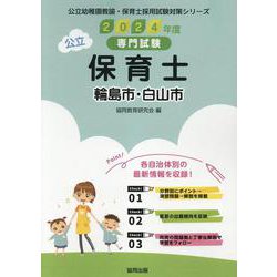 輪島市・白山市の公立保育士 2024年度版-専門試験（公立幼稚園教諭・保育士採用試験対策シリーズ） [全集叢書]