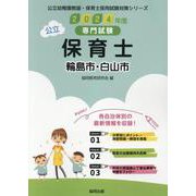 輪島市・白山市の公立保育士 2024年度版-専門試験（公立幼稚園教諭・保育士採用試験対策シリーズ） [全集叢書]