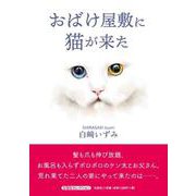 おばけ屋敷に猫が来た [絵本]