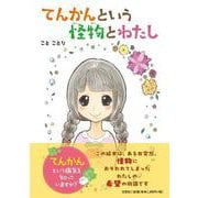 てんかんという怪物とわたし [絵本]