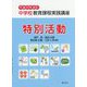 中学校教育課程実践講座 特別活動〈平成29年改訂〉 [単行本]