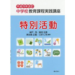 中学校教育課程実践講座 特別活動〈平成29年改訂〉 [単行本]