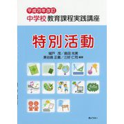 中学校教育課程実践講座 特別活動〈平成29年改訂〉 [単行本]