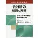 会社法の知識と実務―ガバナンス・不祥事対応・役員の義務と責任（弁護士専門研修講座） [単行本]