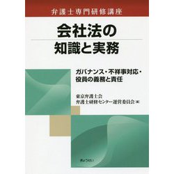 会社法の知識と実務―ガバナンス・不祥事対応・役員の義務と責任（弁護士専門研修講座） [単行本]