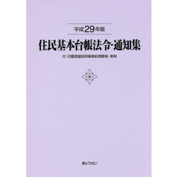 住民基本台帳法令・通知集〈平成29年版〉付 印鑑登録証明事務処理要領・実例 [単行本]