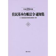 住民基本台帳法令・通知集〈平成29年版〉付 印鑑登録証明事務処理要領・実例 [単行本]