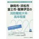 静岡市・浜松市・富士市・駿東伊豆の消防職短大卒/高卒程度〈2020年度〉（静岡県の公務員試験対策シリーズ） [単行本]