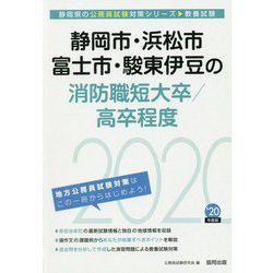 静岡市・浜松市・富士市・駿東伊豆の消防職短大卒/高卒程度〈2020年度〉（静岡県の公務員試験対策シリーズ） [単行本]
