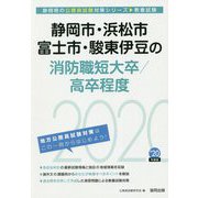 静岡市・浜松市・富士市・駿東伊豆の消防職短大卒/高卒程度〈2020年度〉（静岡県の公務員試験対策シリーズ） [単行本]