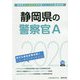 静岡県の警察官A〈2020年度〉（静岡県の公務員試験対策シリーズ） [単行本]