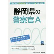 静岡県の警察官A〈2020年度〉（静岡県の公務員試験対策シリーズ） [単行本]