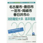名古屋市・豊田市・一宮市・岡崎市・春日井市の消防職短大卒/高卒程度〈2020年度〉（愛知県の公務員試験対策シリーズ） [単行本]