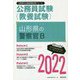山形県の警察官B〈2022〉―山形県の公務員試験（山形県の公務員試験対策シリーズ） [単行本]