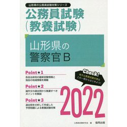 山形県の警察官B〈2022〉―山形県の公務員試験（山形県の公務員試験対策シリーズ） [単行本]
