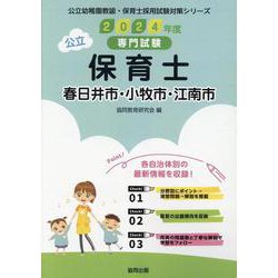 春日井市・小牧市・江南市の公立保育士 2024年度版-専門試験（公立幼稚園教諭・保育士採用試験対策シリーズ） [全集叢書]