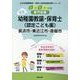 長浜市・東近江市・彦根市の公立幼稚園教諭・保育士（認定こども-専門試験（公立幼稚園教諭・保育士採用試験対策シリーズ） [全集叢書]