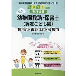 長浜市・東近江市・彦根市の公立幼稚園教諭・保育士（認定こども-専門試験（公立幼稚園教諭・保育士採用試験対策シリーズ） [全集叢書]